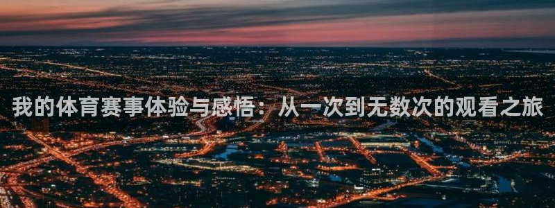 我的体育赛事体验与感悟：从一次到无数次的观看之旅